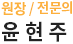 원장 윤현주