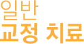 일반 교정치료