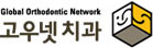 Global Orthodentic Network 고우넷 치과