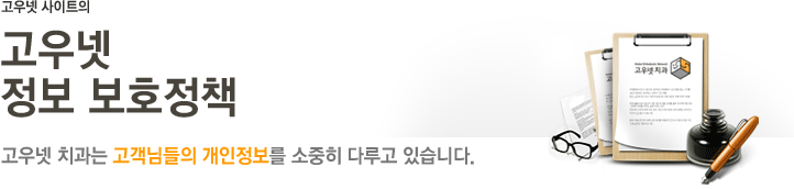 고우넷 정보 보호 정책- 고우넷 치과는 고객님들의 개인정보를 소중히 다루고 있습니다.